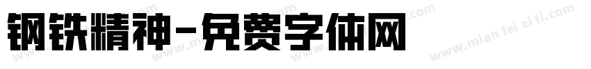 钢铁精神字体转换