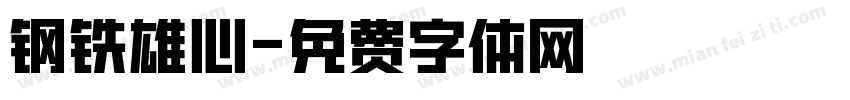 钢铁雄心字体转换
