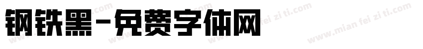 钢铁黑字体转换