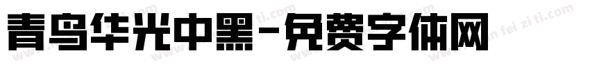 青鸟华光中黑字体转换