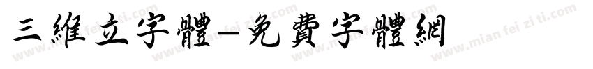三维立字体字体转换