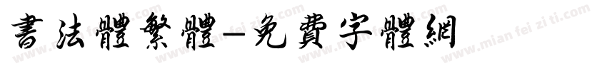 书法体繁体字体转换