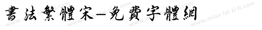书法繁体宋字体转换