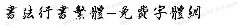 书法行书繁体字体转换