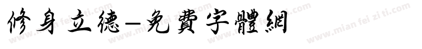 修身立德字体转换