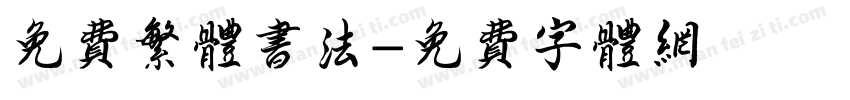 免费繁体书法字体转换