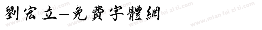 刘宏立字体转换