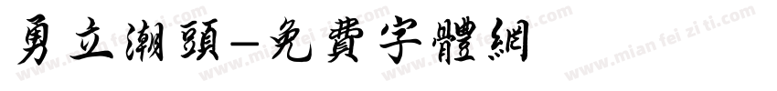 勇立潮头字体转换
