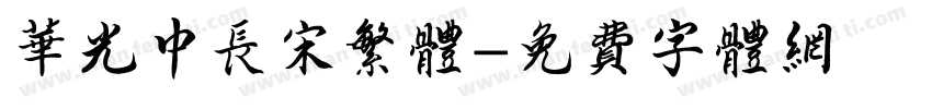 华光中长宋繁体字体转换