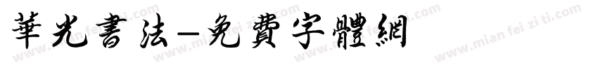 华光书法字体转换