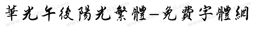 华光午后阳光繁体字体转换