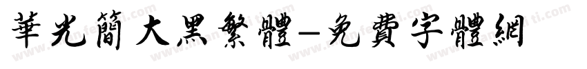 华光简大黑繁体字体转换