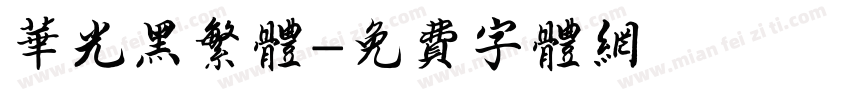 华光黑繁体字体转换
