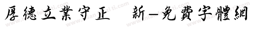 厚德立业守正創新字体转换