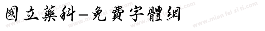 国立药科字体转换