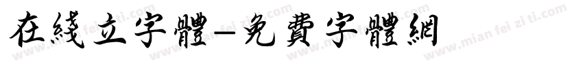 在线立字体字体转换
