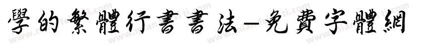 学的繁体行书书法字体转换