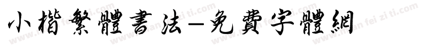 小楷繁体书法字体转换
