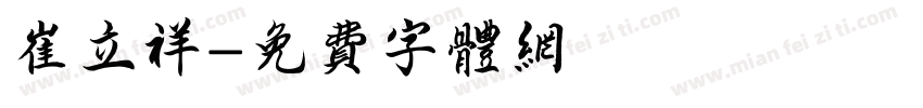 崔立祥字体转换