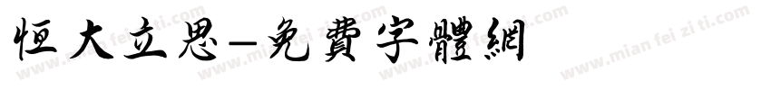恒大立思字体转换
