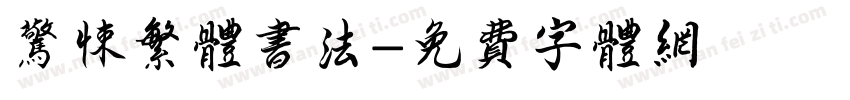 惊悚繁体书法字体转换