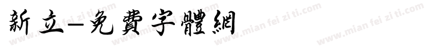 新立字体转换