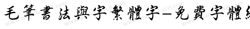毛笔书法与字繁体字字体转换