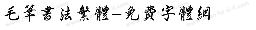 毛笔书法繁体字体转换