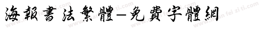 海报书法繁体字体转换