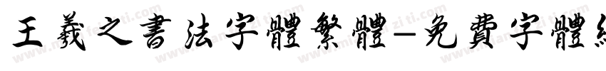 王羲之书法字体繁体字体转换
