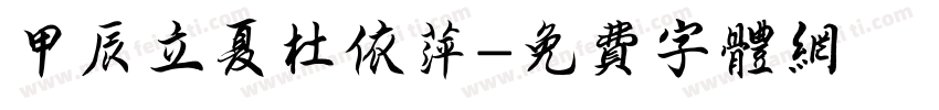 甲辰立夏杜依萍字体转换