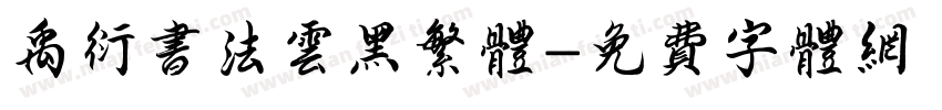 禹衍书法云黑繁体字体转换