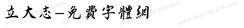 立大志字体转换