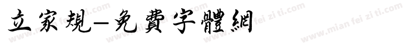 立家规字体转换