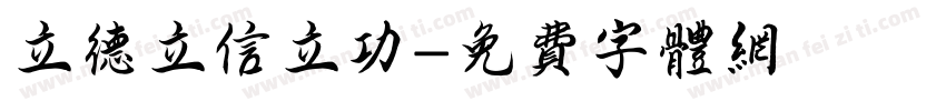 立德立信立功字体转换