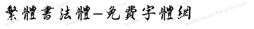 繁体书法体字体转换
