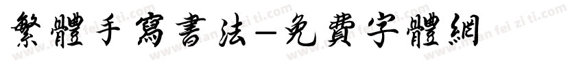 繁体手写书法字体转换