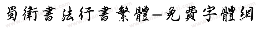蜀卫书法行书繁体字体转换