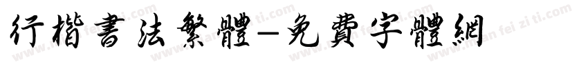 行楷书法繁体字体转换