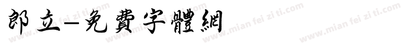 郎立字体转换