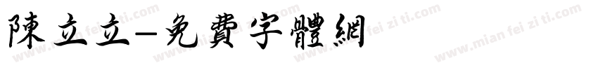 陈立立字体转换