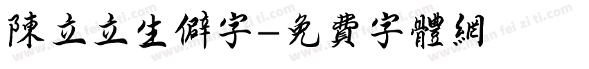 陈立立生僻字字体转换