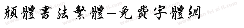 颜体书法繁体字体转换