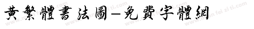 黄繁体书法图字体转换