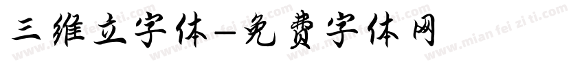 三维立字体字体转换