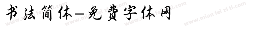 书法简体字体转换