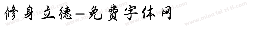 修身立德字体转换