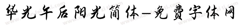 华光午后阳光简体字体转换