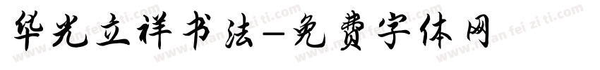华光立祥书法字体转换