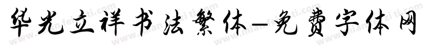 华光立祥书法繁体字体转换